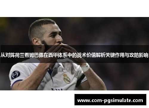 从对阵荷兰看姆巴佩在西甲体系中的战术价值解析关键作用与攻防影响