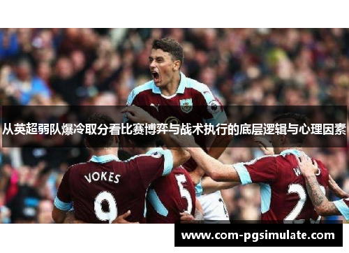 从英超弱队爆冷取分看比赛博弈与战术执行的底层逻辑与心理因素