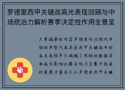 罗德里西甲关键战高光表现回顾与中场统治力解析赛季决定性作用全景呈现