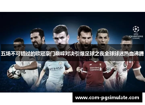 五场不可错过的欧冠豪门巅峰对决引爆足球之夜全球球迷热血沸腾