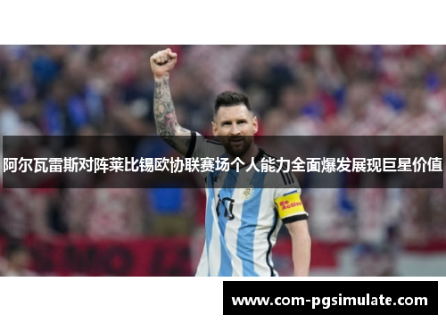 阿尔瓦雷斯对阵莱比锡欧协联赛场个人能力全面爆发展现巨星价值