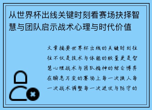 从世界杯出线关键时刻看赛场抉择智慧与团队启示战术心理与时代价值
