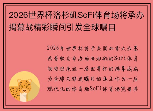 2026世界杯洛杉矶SoFi体育场将承办揭幕战精彩瞬间引发全球瞩目
