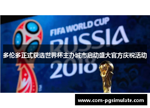 多伦多正式获选世界杯主办城市启动盛大官方庆祝活动