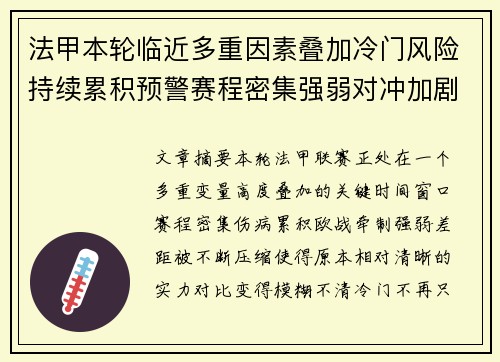 法甲本轮临近多重因素叠加冷门风险持续累积预警赛程密集强弱对冲加剧不确定性