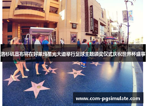 洛杉矶宣布将在好莱坞星光大道举行足球主题颁奖仪式庆祝世界杯盛事