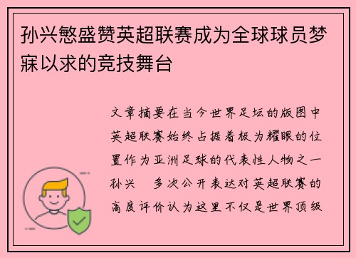 孙兴慜盛赞英超联赛成为全球球员梦寐以求的竞技舞台