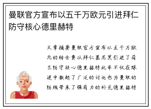 曼联官方宣布以五千万欧元引进拜仁防守核心德里赫特