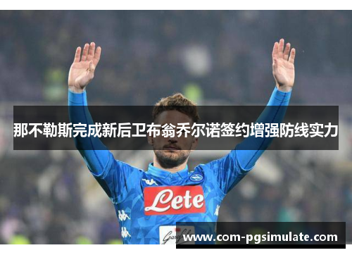 那不勒斯完成新后卫布翁乔尔诺签约增强防线实力
