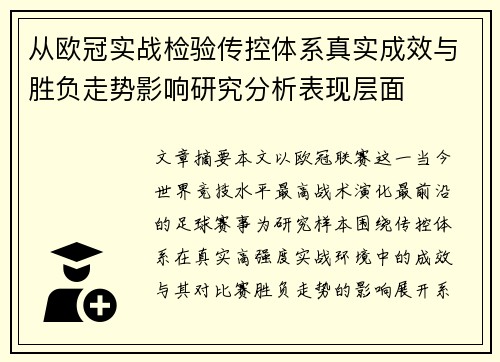 从欧冠实战检验传控体系真实成效与胜负走势影响研究分析表现层面