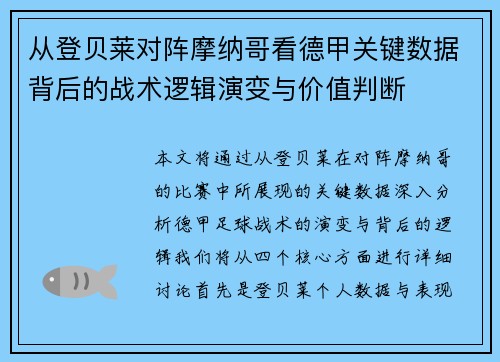 从登贝莱对阵摩纳哥看德甲关键数据背后的战术逻辑演变与价值判断