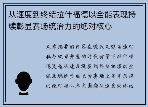 从速度到终结拉什福德以全能表现持续彰显赛场统治力的绝对核心