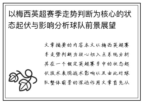 以梅西英超赛季走势判断为核心的状态起伏与影响分析球队前景展望