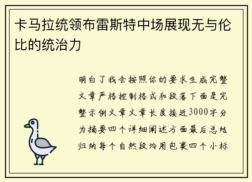 卡马拉统领布雷斯特中场展现无与伦比的统治力 卡马拉统领布雷斯特中场展现无与伦比的统治力
