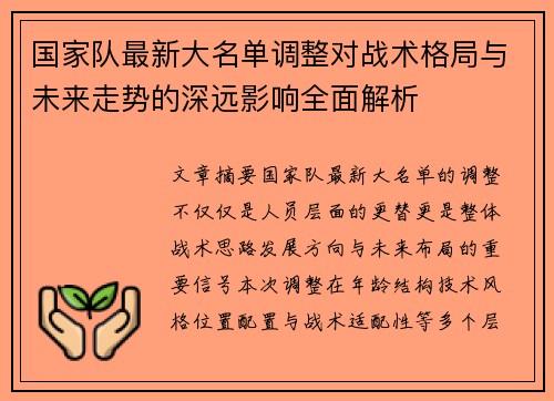 国家队最新大名单调整对战术格局与未来走势的深远影响全面解析 国家队最新大名单调整对战术格局与未来走势的深远影响全面解析