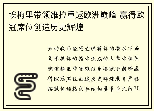 埃梅里带领维拉重返欧洲巅峰 赢得欧冠席位创造历史辉煌 埃梅里带领维拉重返欧洲巅峰 赢得欧冠席位创造历史辉煌