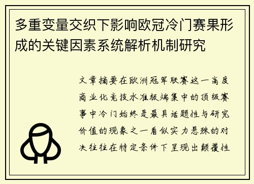 多重变量交织下影响欧冠冷门赛果形成的关键因素系统解析机制研究 多重变量交织下影响欧冠冷门赛果形成的关键因素系统解析机制研究