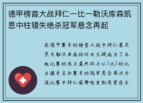 德甲榜首大战拜仁一比一勒沃库森凯恩中柱错失绝杀冠军悬念再起 德甲榜首大战拜仁一比一勒沃库森凯恩中柱错失绝杀冠军悬念再起