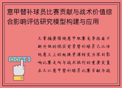 意甲替补球员比赛贡献与战术价值综合影响评估研究模型构建与应用 意甲替补球员比赛贡献与战术价值综合影响评估研究模型构建与应用
