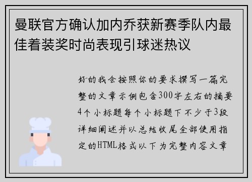 曼联官方确认加内乔获新赛季队内最佳着装奖时尚表现引球迷热议 曼联官方确认加内乔获新赛季队内最佳着装奖时尚表现引球迷热议