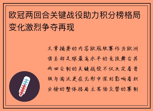 欧冠两回合关键战役助力积分榜格局变化激烈争夺再现 欧冠两回合关键战役助力积分榜格局变化激烈争夺再现