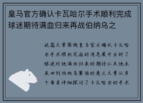皇马官方确认卡瓦哈尔手术顺利完成球迷期待满血归来再战伯纳乌之 皇马官方确认卡瓦哈尔手术顺利完成球迷期待满血归来再战伯纳乌之