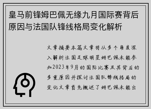 皇马前锋姆巴佩无缘九月国际赛背后原因与法国队锋线格局变化解析 皇马前锋姆巴佩无缘九月国际赛背后原因与法国队锋线格局变化解析